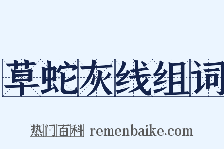 草蛇灰线组词是什么意思的图片